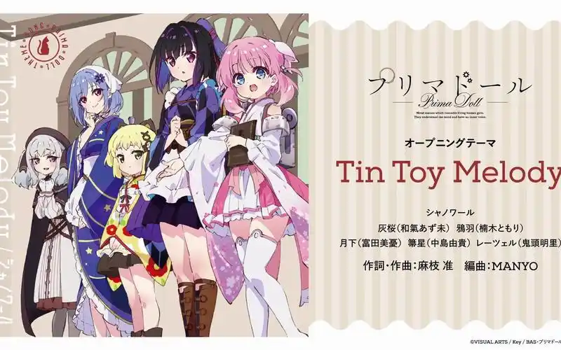 《天籁人偶·prima doll》tv动画op《tin toy melody》完整版【key社
