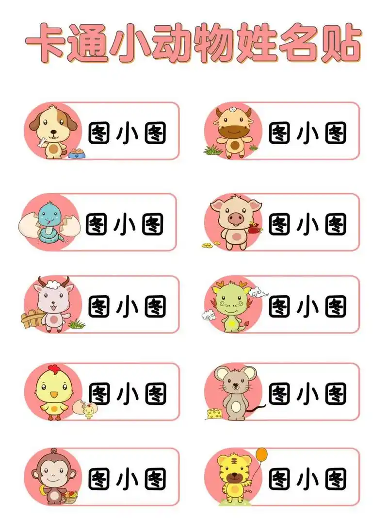 今日分享91卡通可爱小动物姓名贴 名字贴 919191 哈喽~我是图