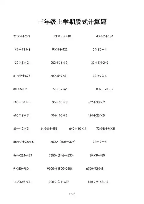 三年级上学期脱式计算题