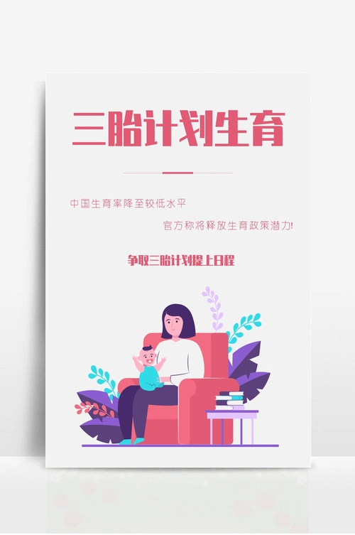 三胎计划生育海报 (1)