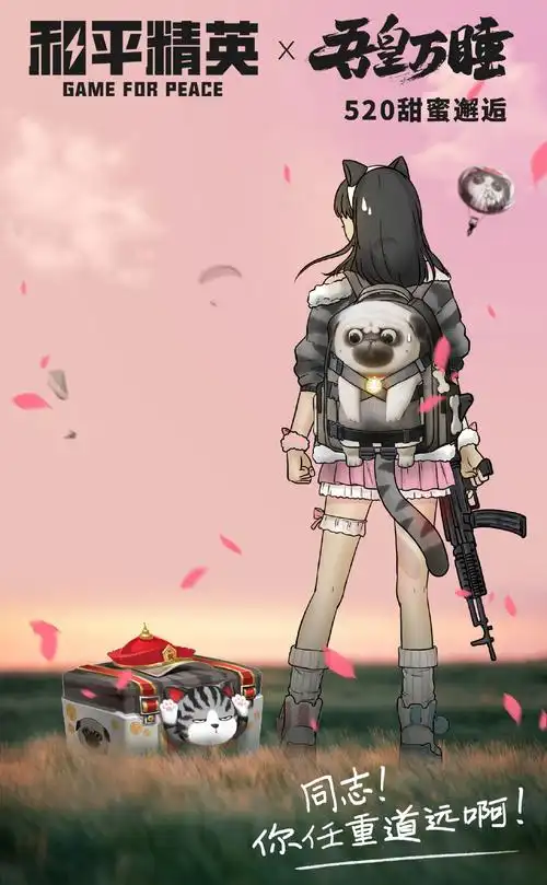吾皇萌袭,邂逅可期,吾皇猫×《和平精英》梦幻跨界