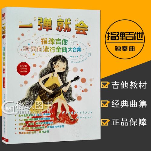 【正版】一弹就会指弹吉他流行金曲大合集流行吉他曲谱北京
