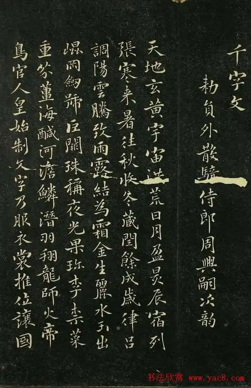 唐代著名书法家褚遂良小楷千字文