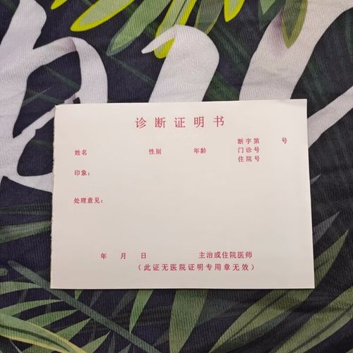 住院证诊断证明书医院诊所使用患者就诊病历号单子空白款 诊断证明书