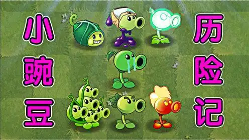 小康解説时 间:2021-06-05小豌豆历险记:豌豆家族前往摩登世界,开始