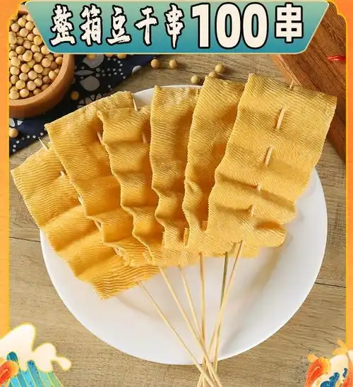 豆皮串100串商用整箱 豆腐干豆制品麻辣烫火锅炸串串钵钵鸡关东煮