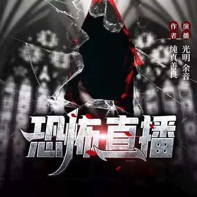 恐怖直播045身败名裂