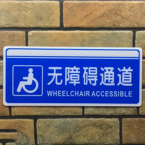 无障碍通道亚克力标识牌残疾人专用指示路牌标示温馨提示标志标牌