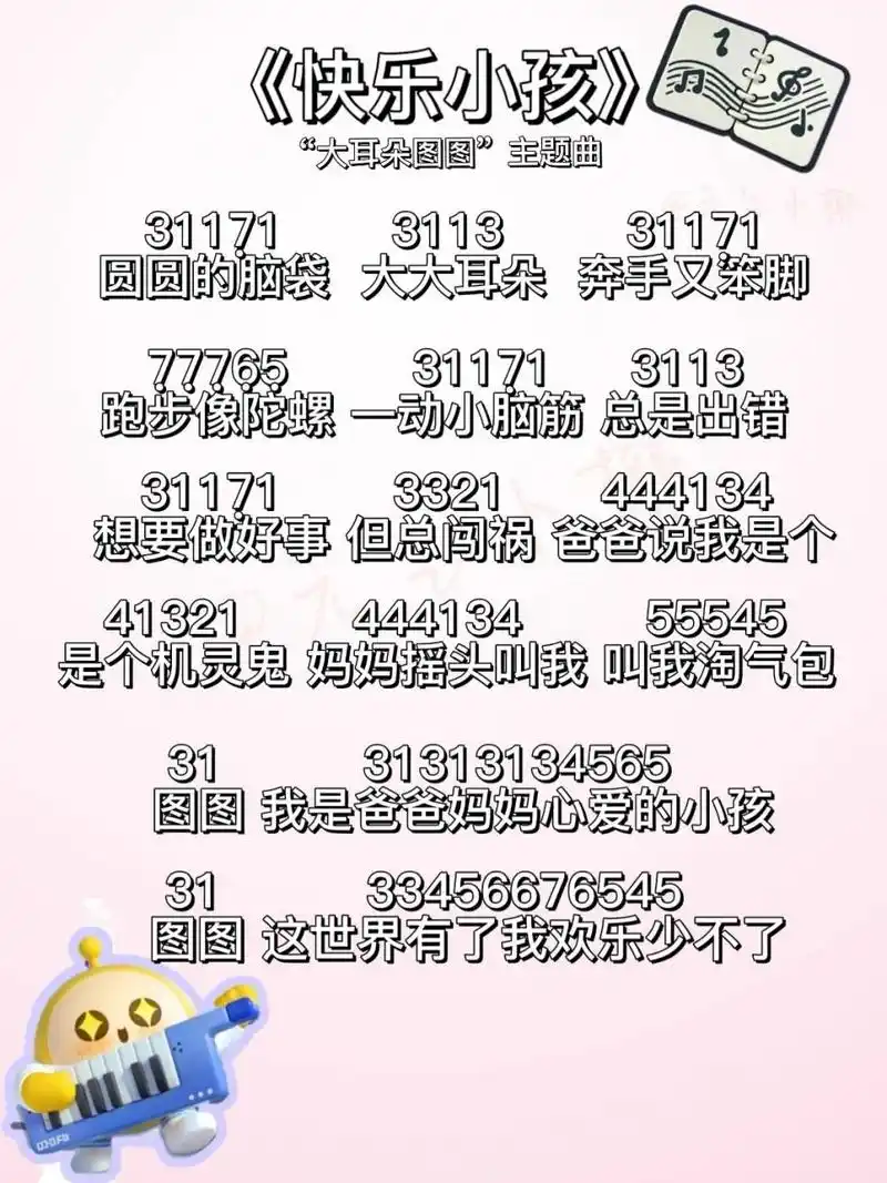 《快乐小孩》钢琴简谱 "大耳朵图图"动画片主题曲 快艾特你的蛋搭子来