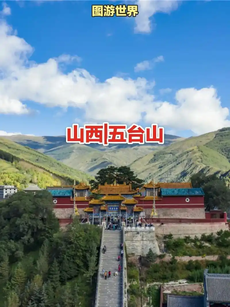 今日图游世界五大佛教圣地山西忻州五台山