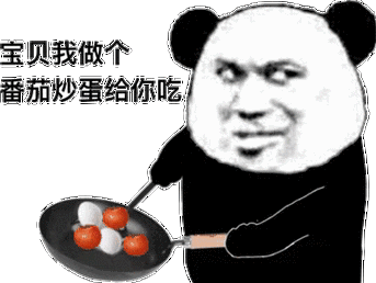宝贝我做个 番茄炒蛋给你吃-表情图片 - 壁纸家