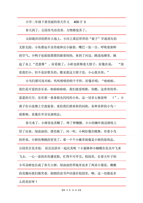 小学二年级下册美丽的春天400字满分作文pdf6页