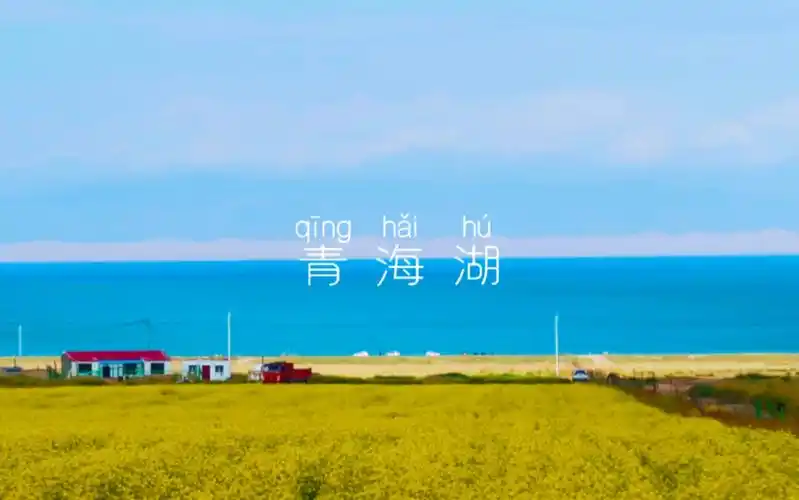 最美大西北的青海湖