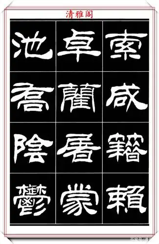 隶书和楷书被列为书法入门学习的基础字体,写好楷书或是隶书都是为了