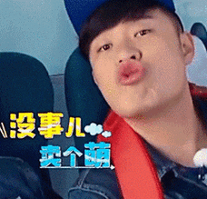 陈赫卖萌嘟嘴gif动图_动态图_表情包下载_soogif