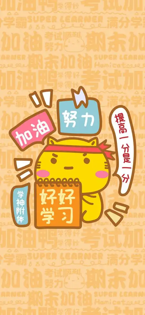 哈咪猫期末考试加油鸭