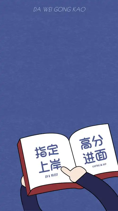 内附上岸壁纸_考试_考场_考生