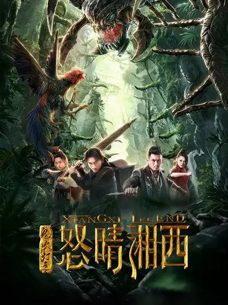 鬼吹灯之怒晴湘西