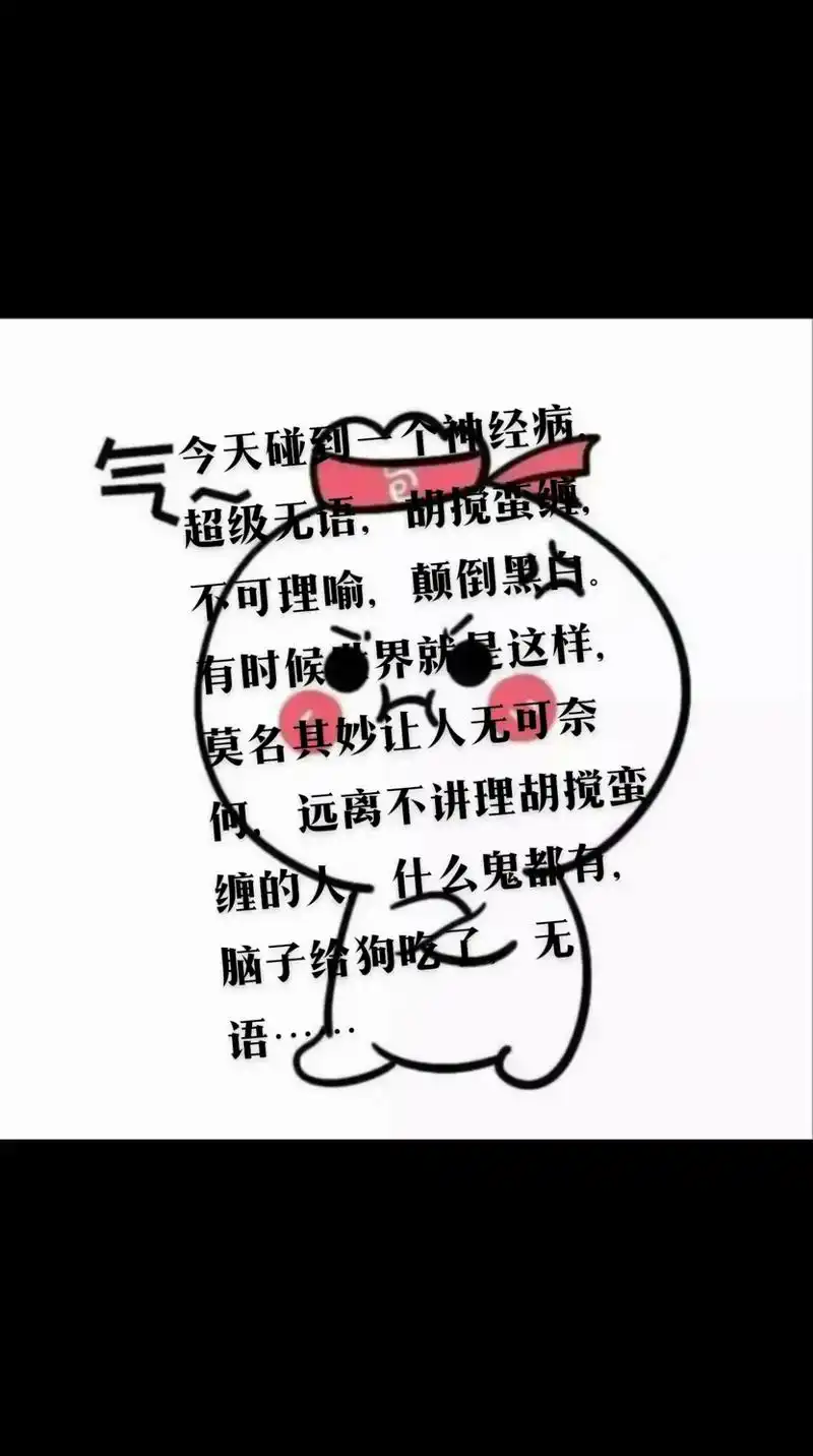 今天碰到一个神经病,超级无语,胡搅蛮缠,不可理喻,颠倒黑白. - 抖音