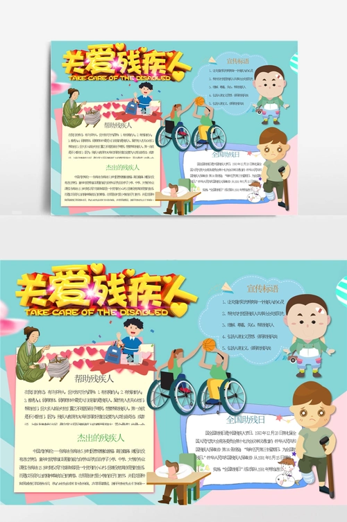 呆萌可爱关爱残疾人小报手抄报