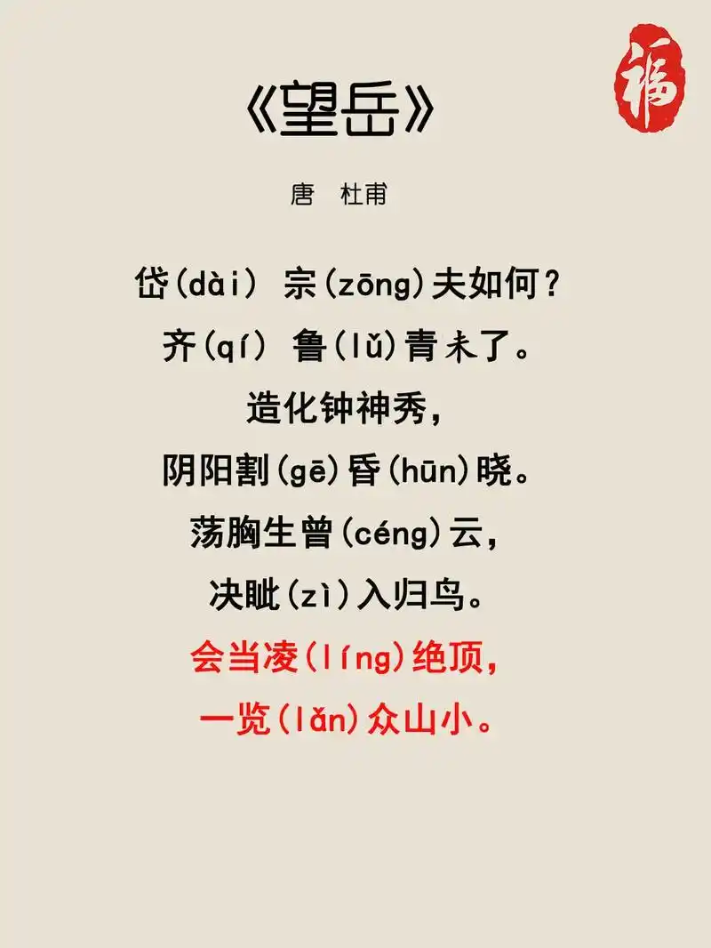 古诗词《望岳》杜甫:会当凌绝顶一览众山小.