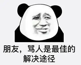 暴漫gif文字表情包gif朋友骂人是最佳的解决途径gif搞怪gif沙雕gif