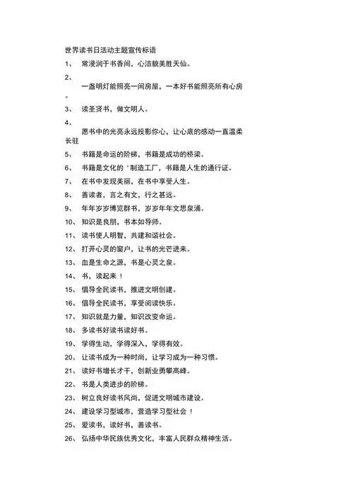 最新世界读书日活动主题宣传标语精选