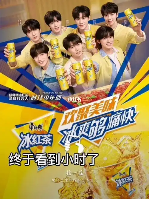 时代少年团代言康师傅冰红茶