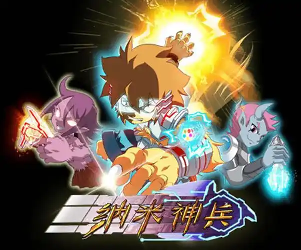 纳米神兵(2014年严复执导的动画)_尚可名片