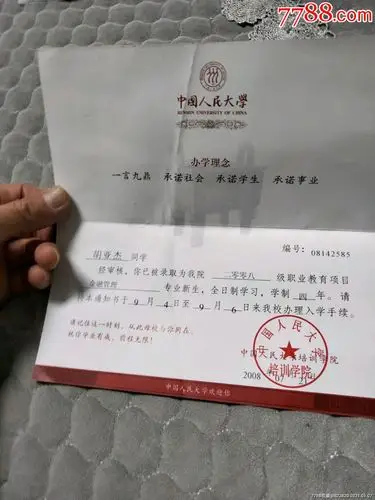 中国人民大学录取通知书一份