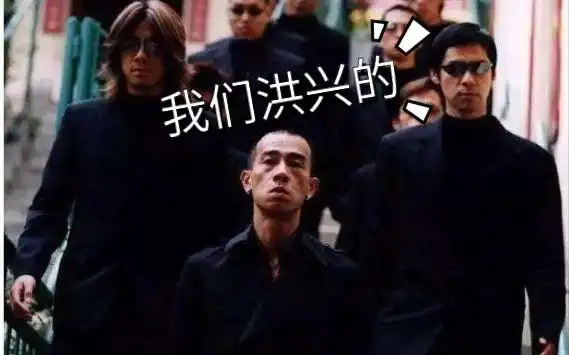 古惑仔山鸡我们混洪兴的_哔哩哔哩_bilibili