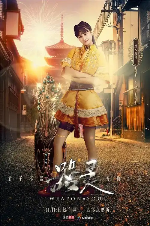 《器灵第一季/器灵》电视剧在线观看 - 迅雷下载 - 百度网盘全集