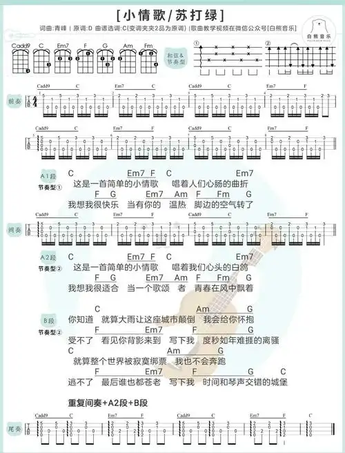 小情歌苏打绿尤克里里弹唱曲谱指弹曲谱