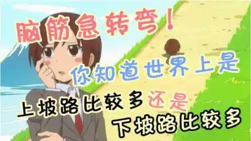 搞笑动漫名场面脑筋急转弯你知道世界上上坡路比较多还是下坡路多吗