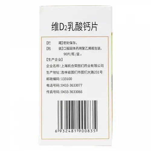 修正维d2乳酸钙片90片