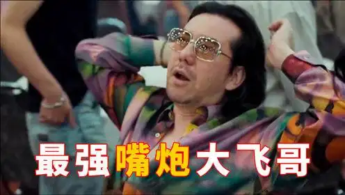 盘点古惑仔大飞哥嘴炮名场面,轮到大飞开口,就没键盘侠什么事了