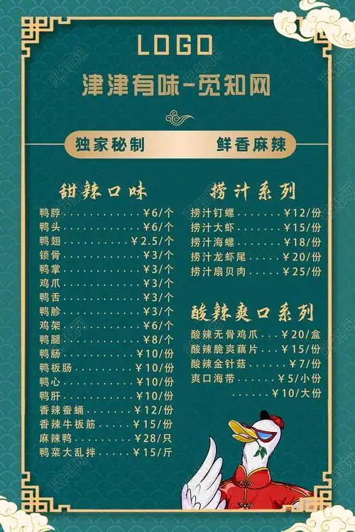 绿底国潮风津津有味鸭货店铺价目表海报psd