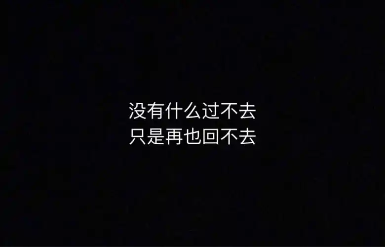没有什么过不去只是再也回不去