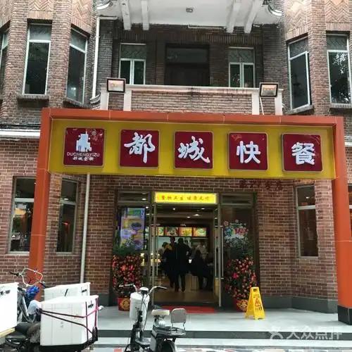 都城快餐
