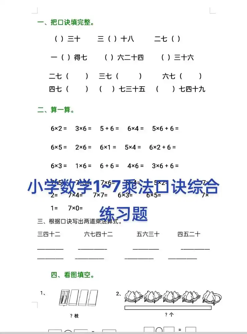 小学数学二年级1~7乘法口诀综合#练习题 - 抖音