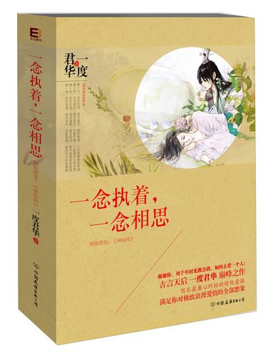 一念执着,一念相思