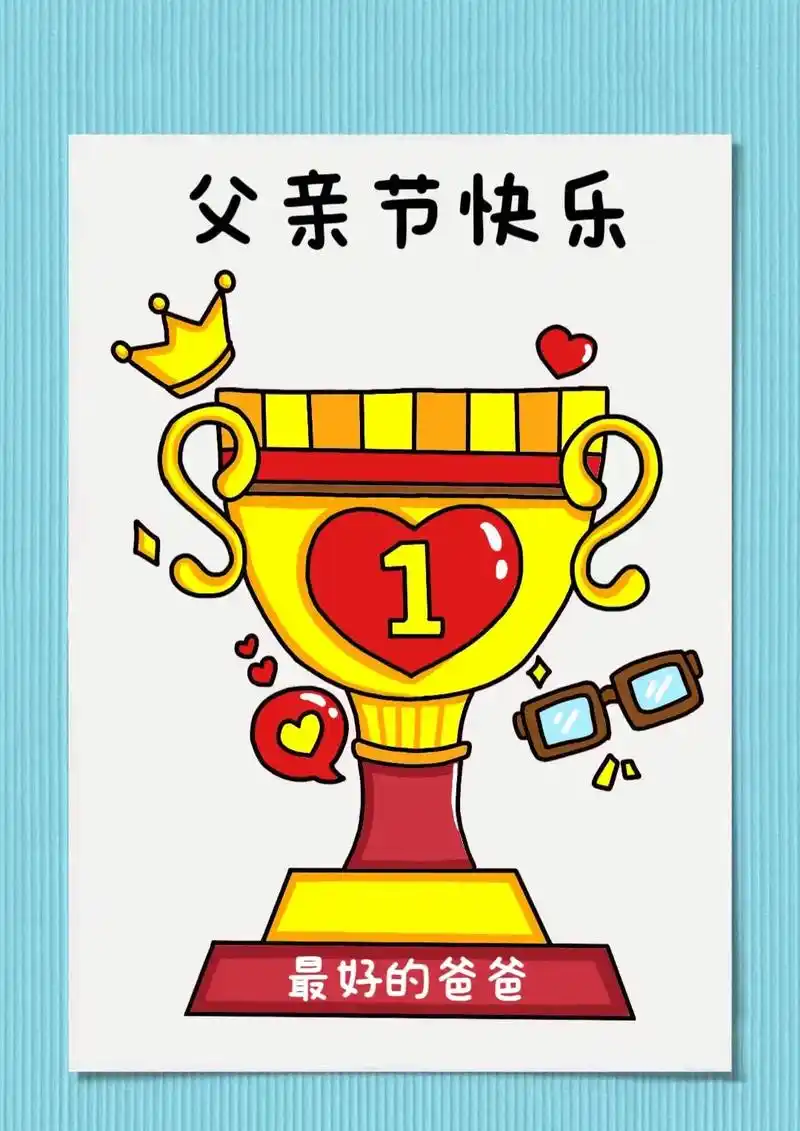 父亲节到了爸爸辛苦了赶快亲手给爸爸画个奖杯吧
