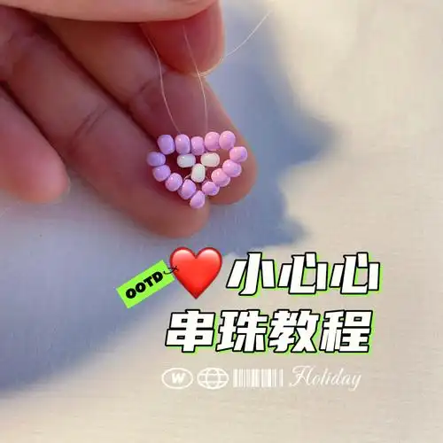 简易心形串珠教程