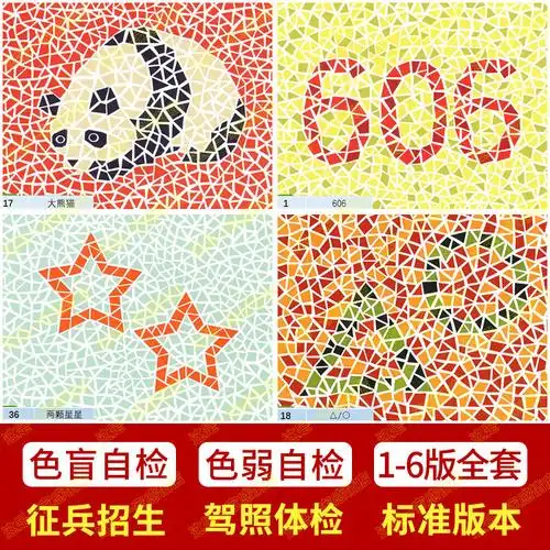 色盲色弱检测图电子版二三四五六版医院驾照体检训练图全套-阿里巴巴