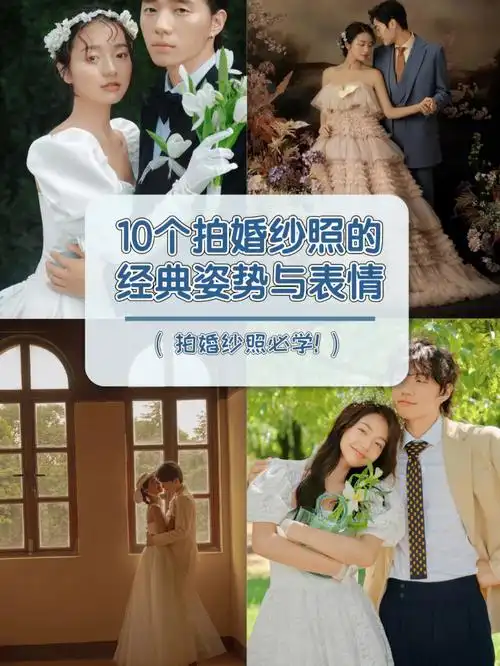 10个婚纱照的经典姿势与表情拍婚纱照必学