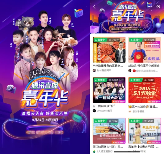 腾讯直播举办首个嘉年华活动 社交能力为电商直播加速