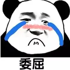 找一个社死组帖子里的熊猫头委屈尴尬流泪表情包