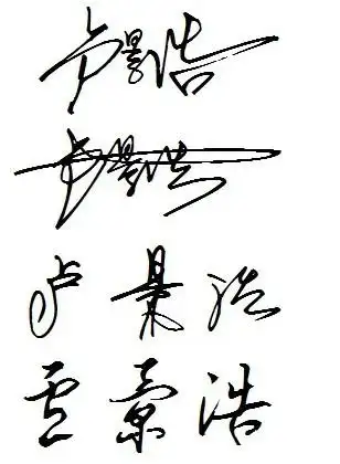 求一位好心人帮忙做两份一笔连的签名啊.