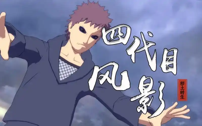 【究极风暴4】四代目风影「秽土转生」-技能速览_哔哩哔哩_bilibili