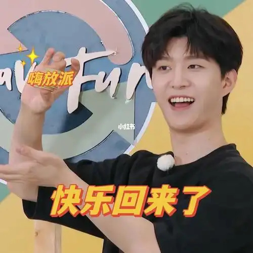 快乐要回来了